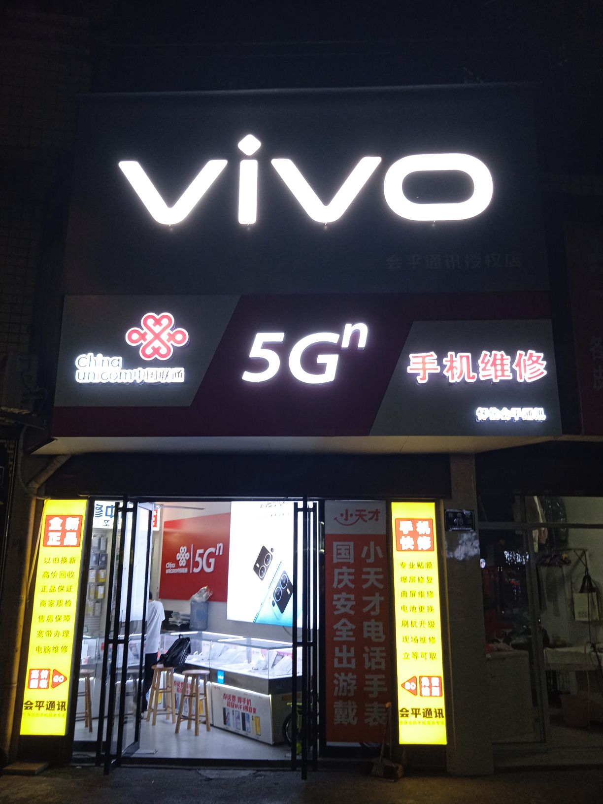 中国联通手机维修会平通讯店