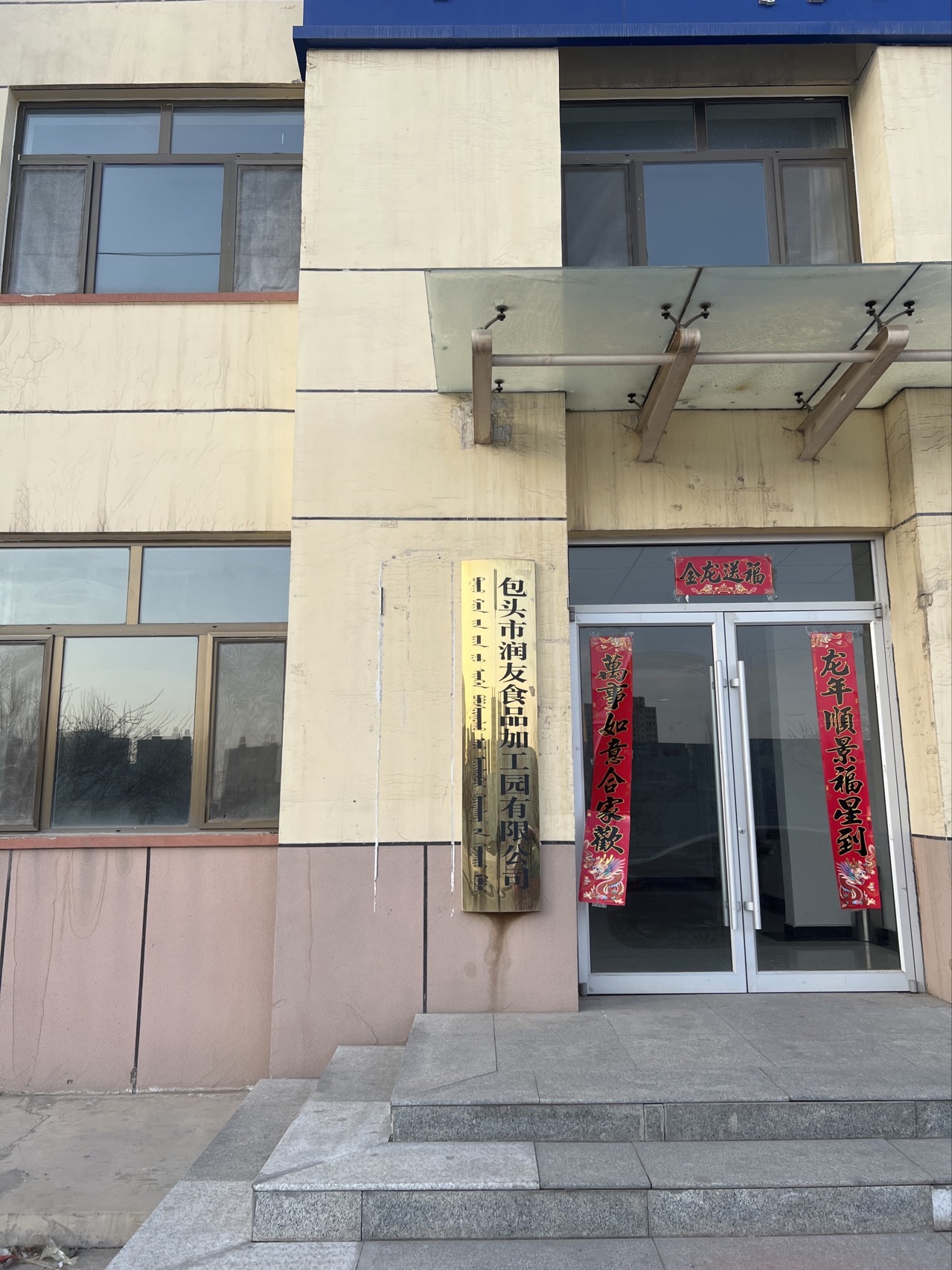 包头市润友食品加工园有限公司