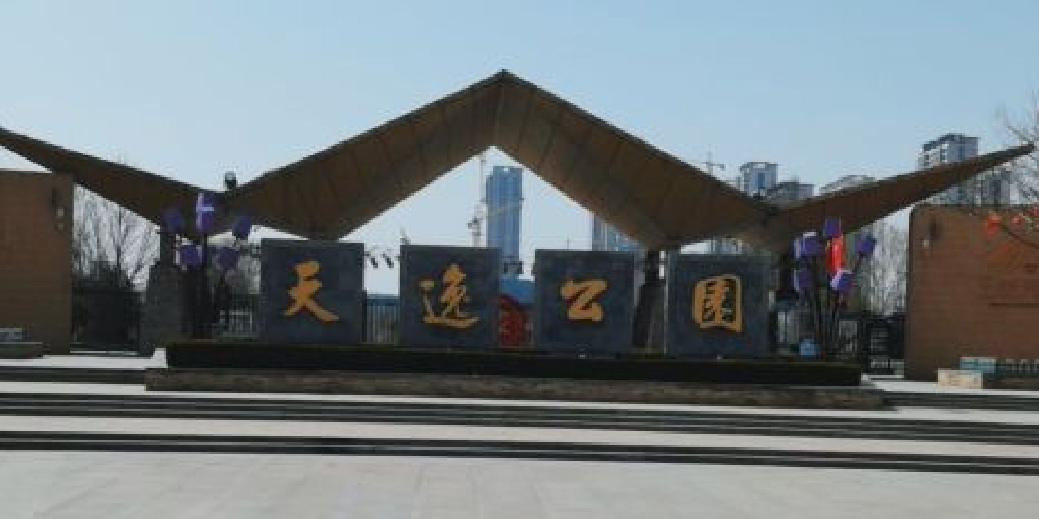 天逸公园旅行图片 1