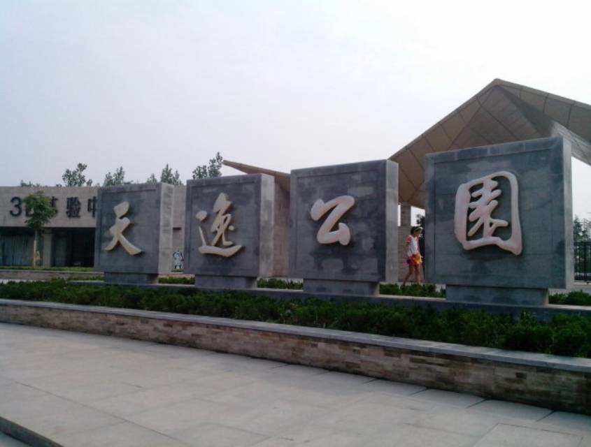 天逸公园旅行图片 3