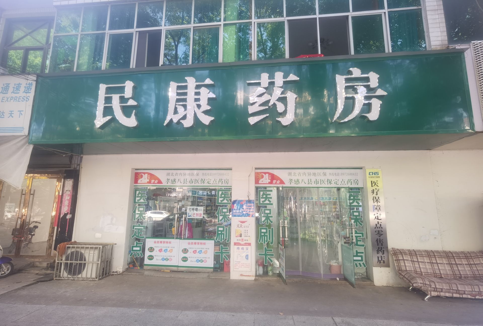 民康药房(建设路店)