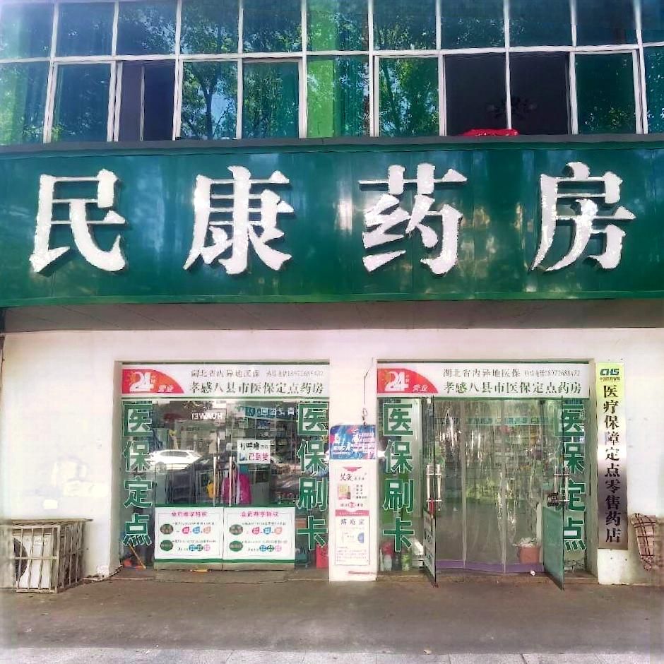 民康药房(建设路店)