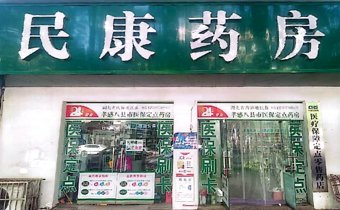 民康药房(建设路店)