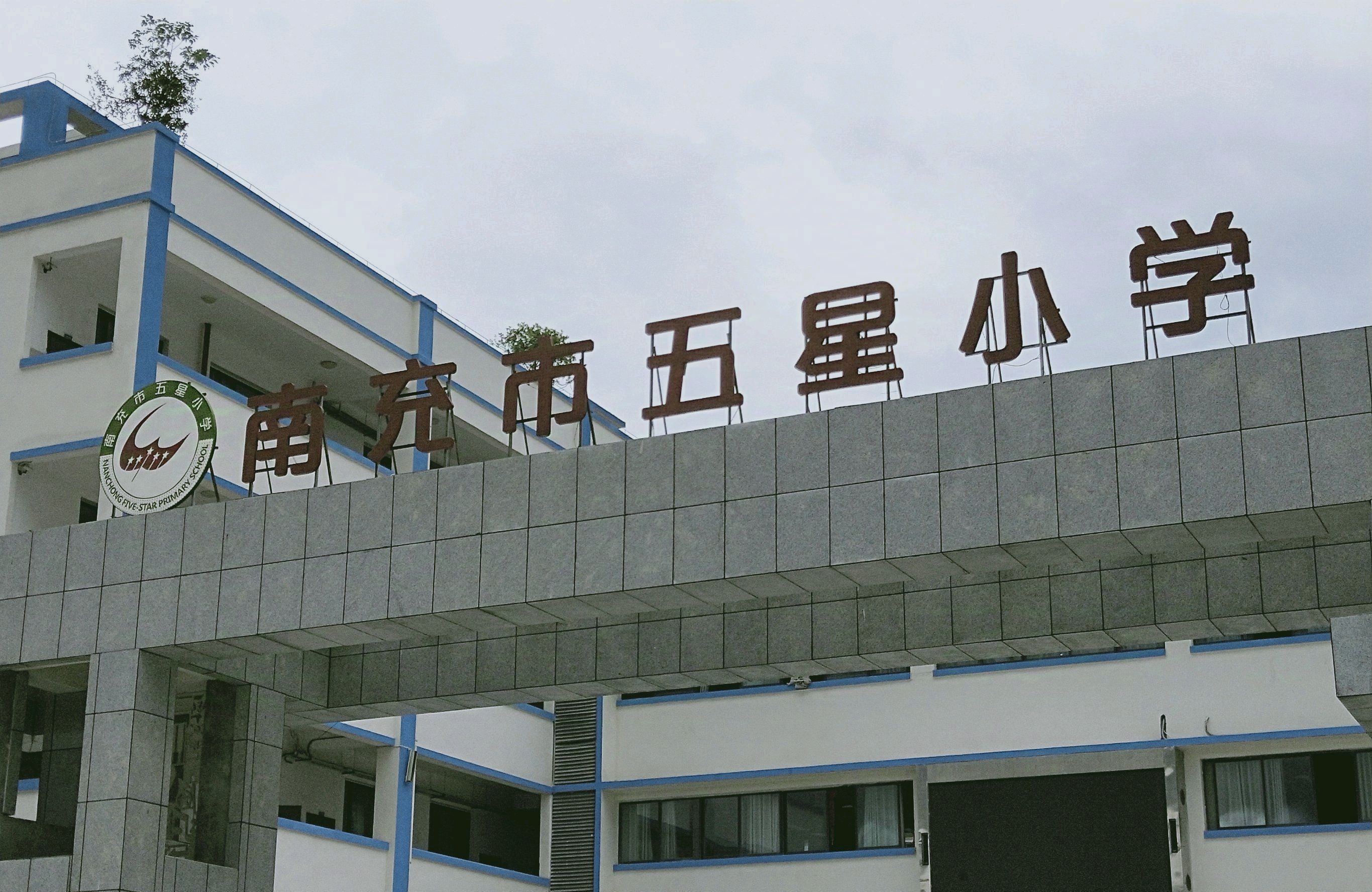 南充市五星育新小学