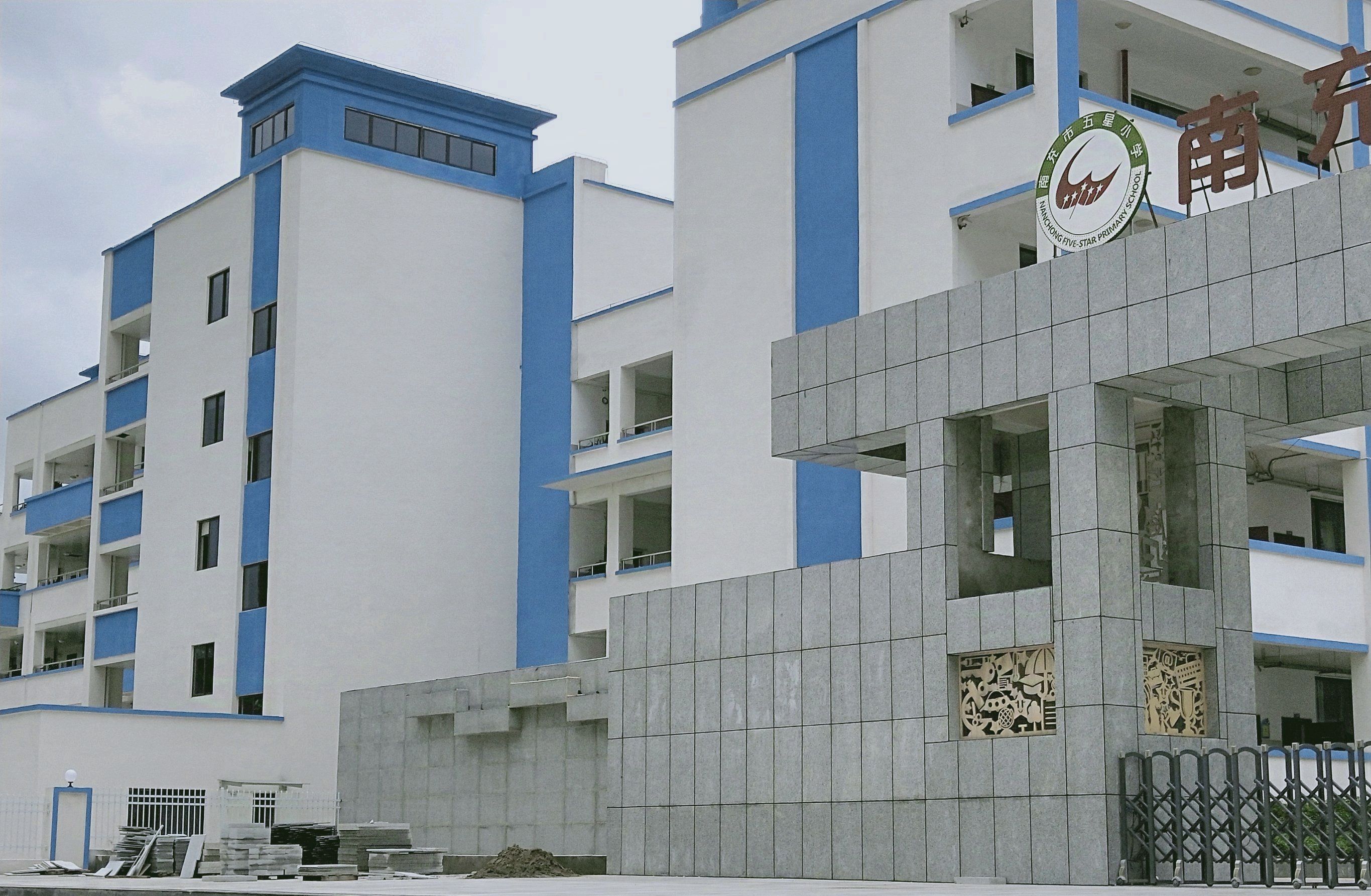 南充市五星育新小学
