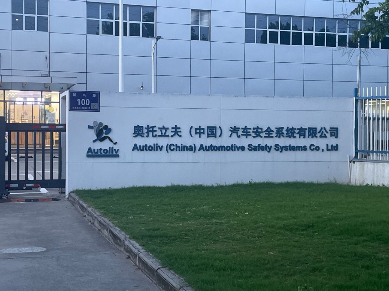 奥托立夫(中国)汽车安全系统有限公司
