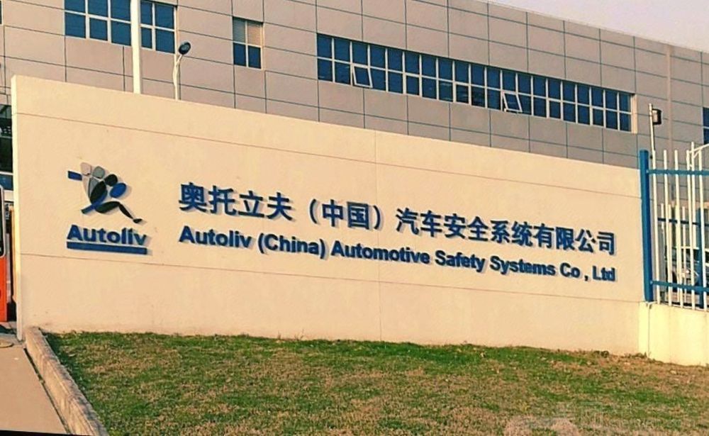 奥托立夫(中国)汽车安全系统有限公司