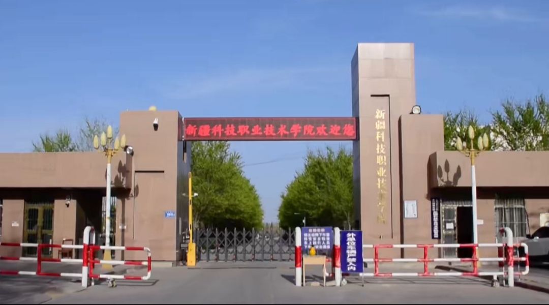 新疆科技职业技术学院