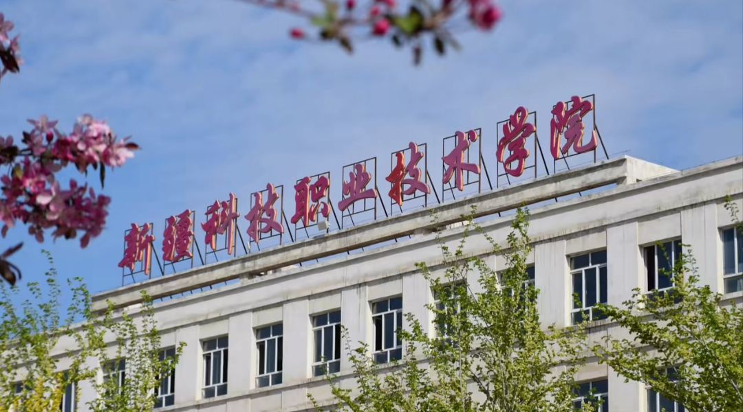 新疆科技职业技术学院