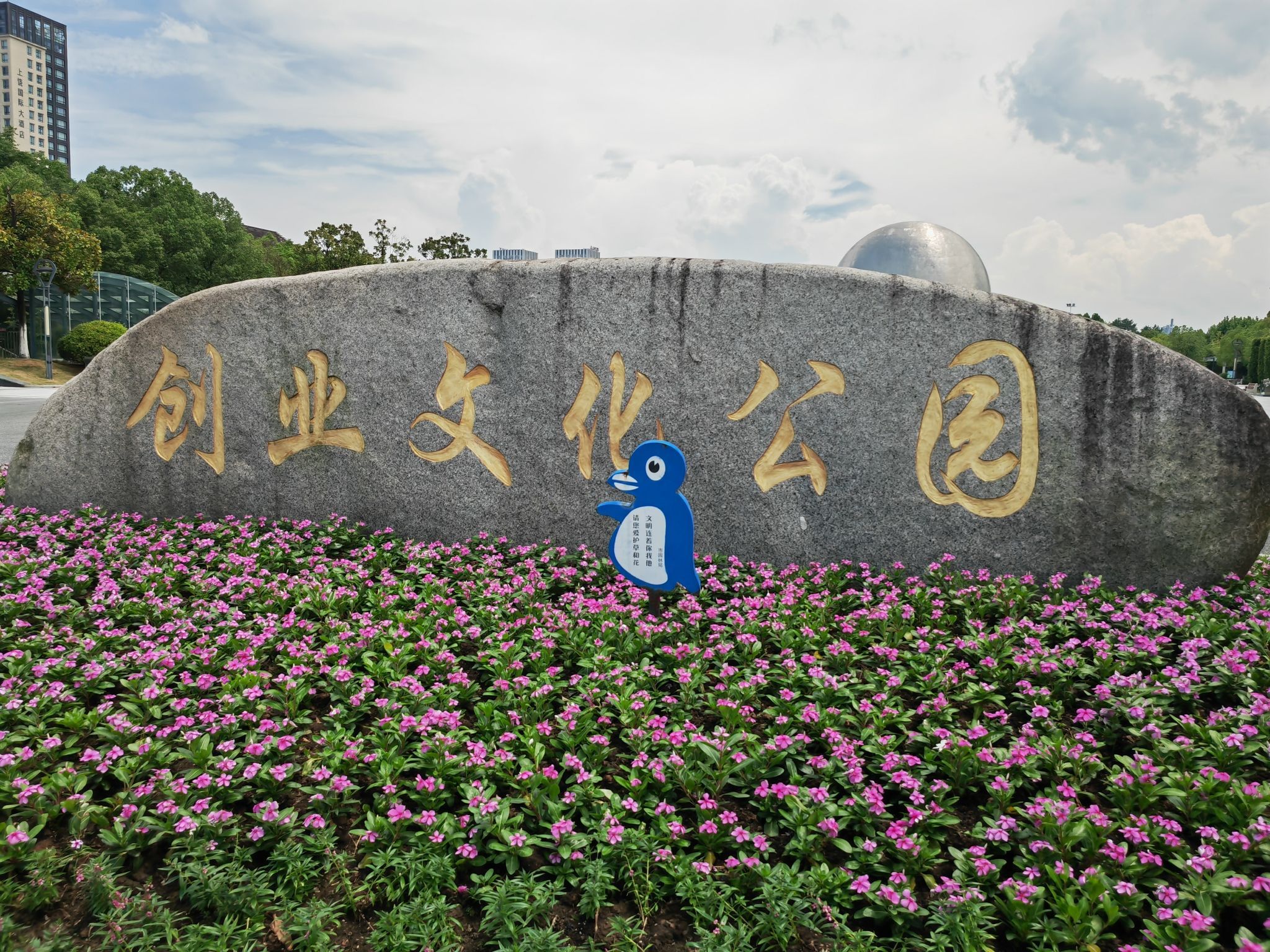 创业文化公园旅行图片 1