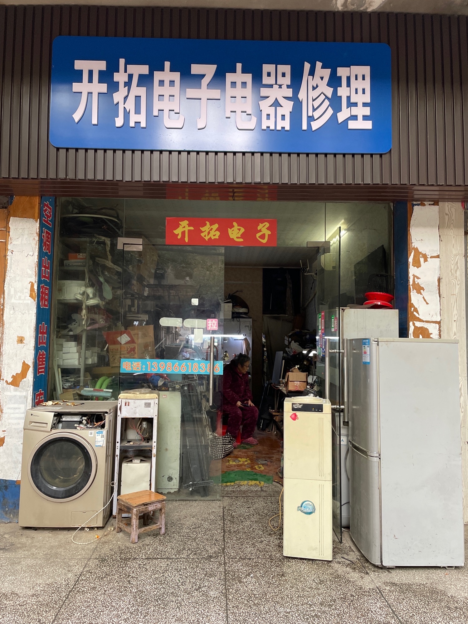 开拓电子电器修理