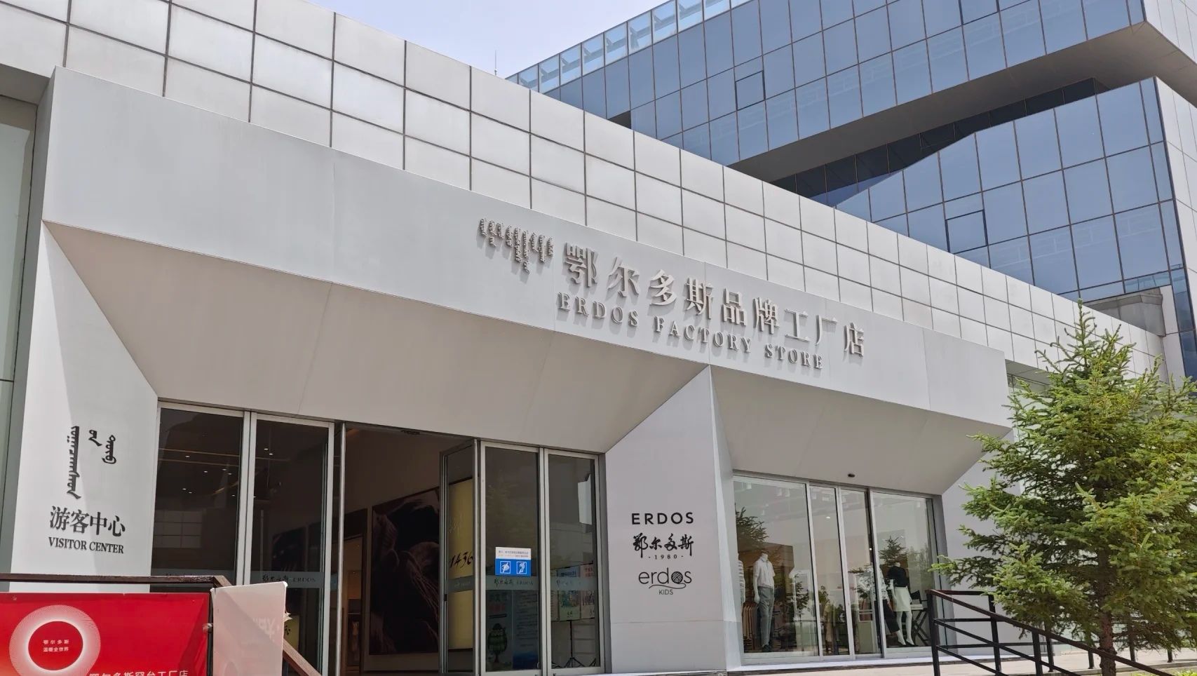鄂尔多斯(奥特莱斯罕台工厂店)