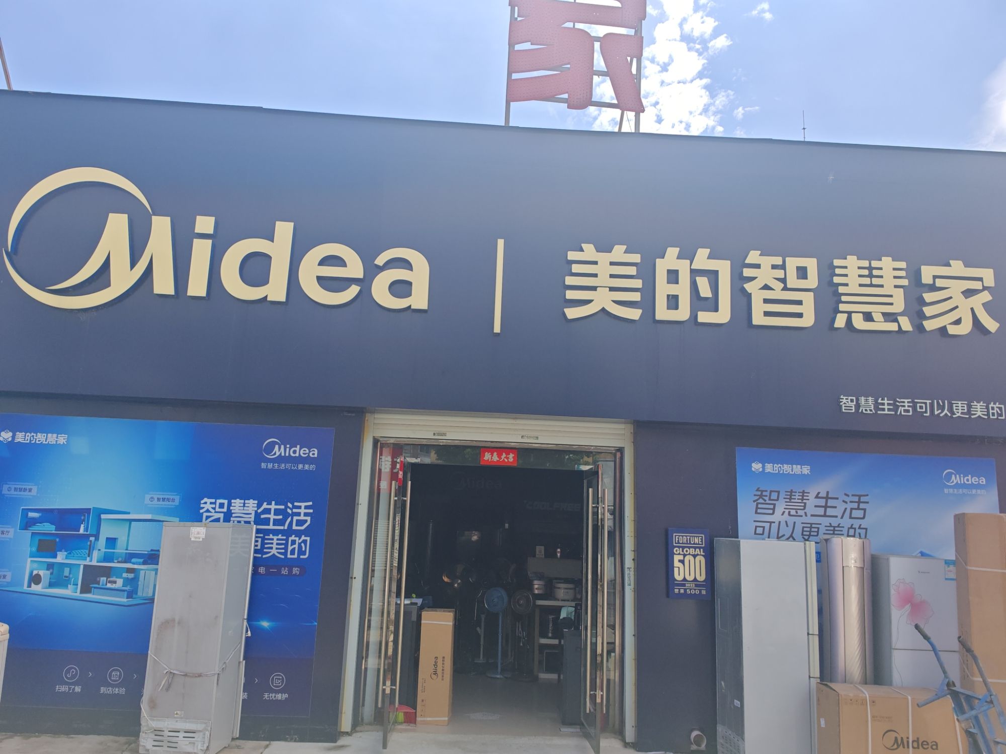 美的智慧家(石台刘伟家电专卖店)