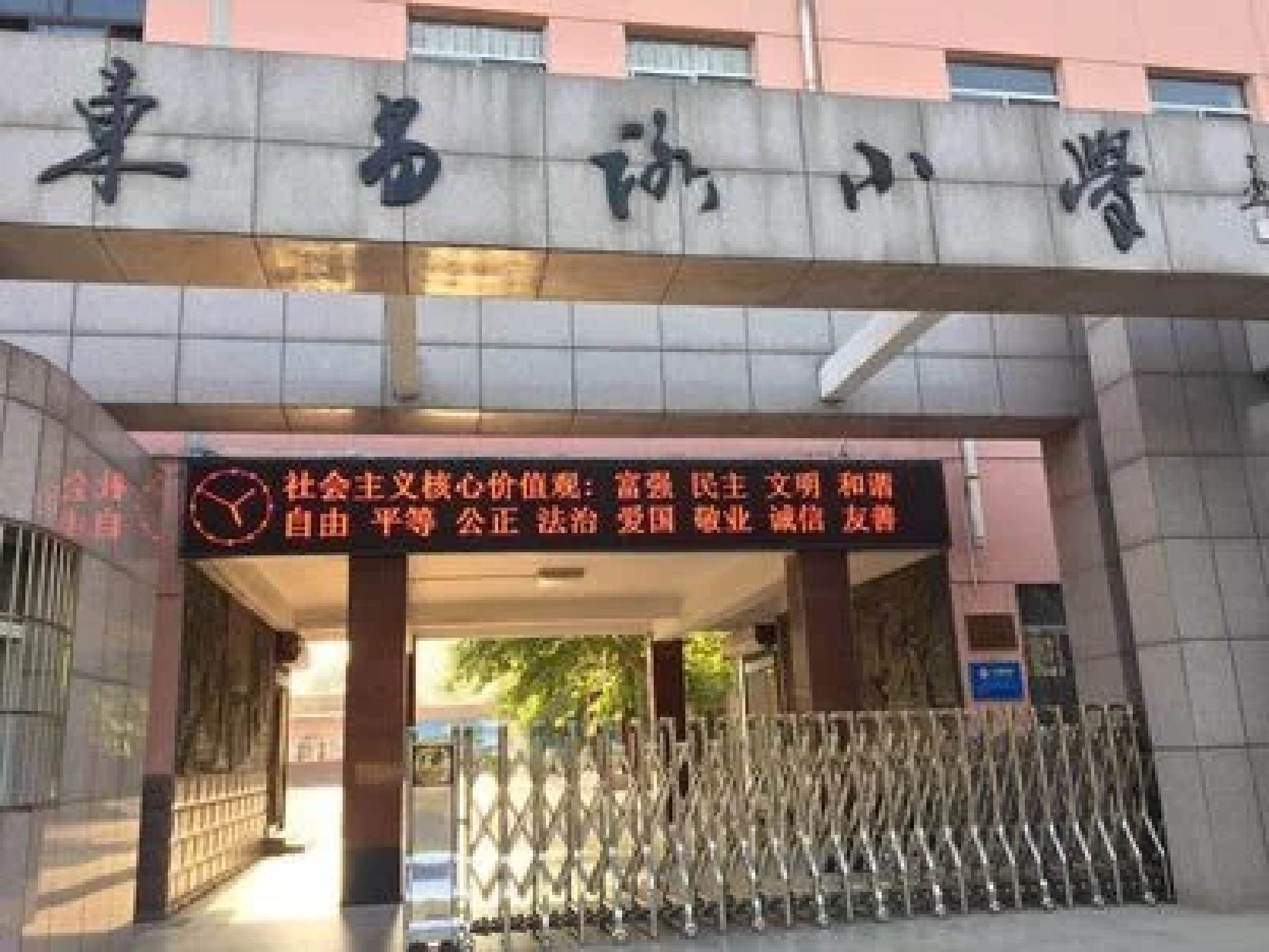 东昌路小学