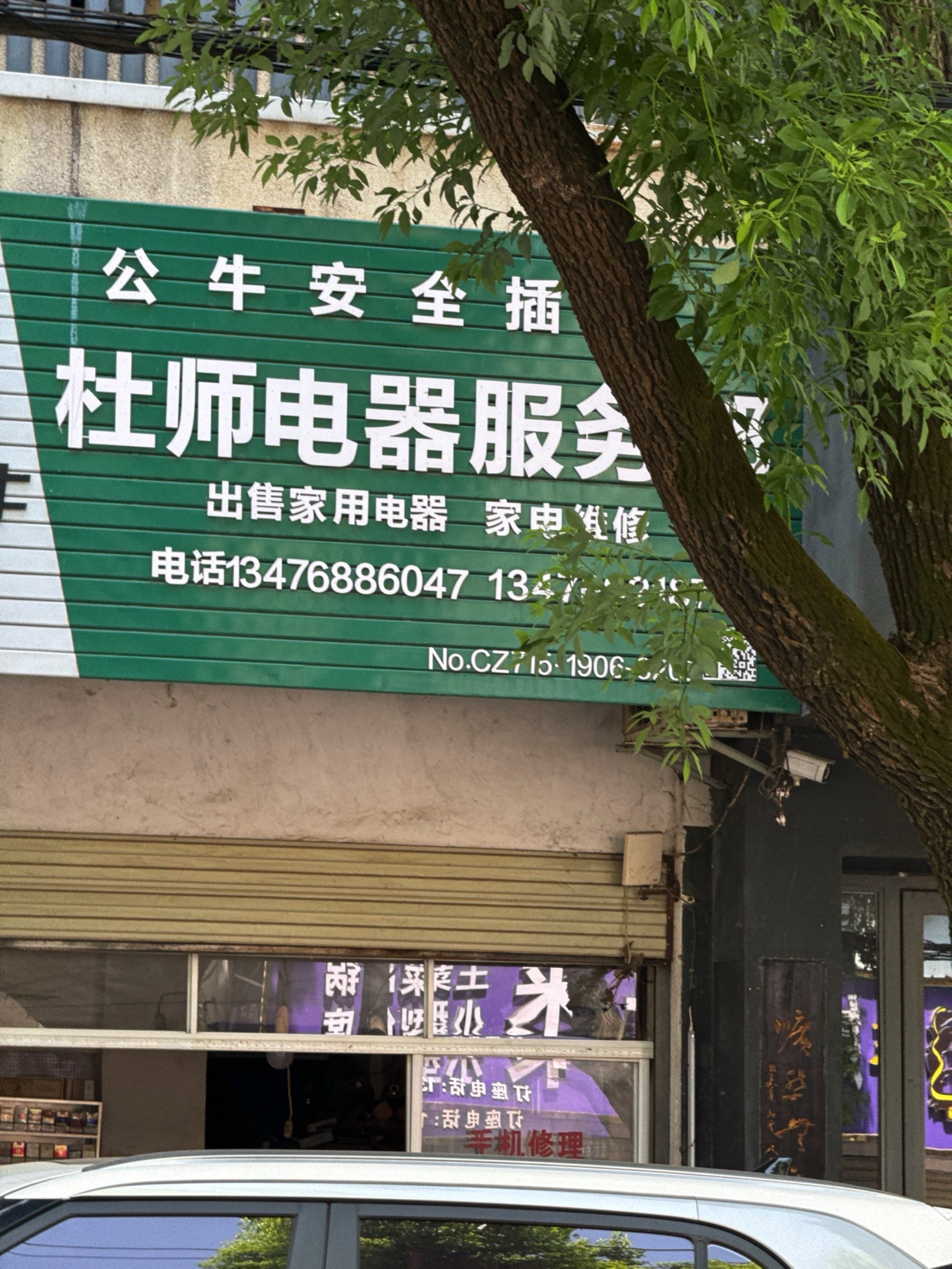 杜师电器服务部