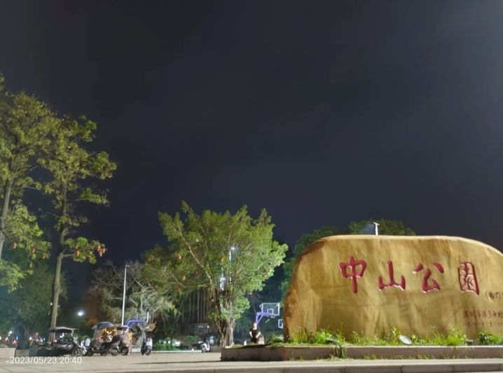 中山公园旅行图片 1