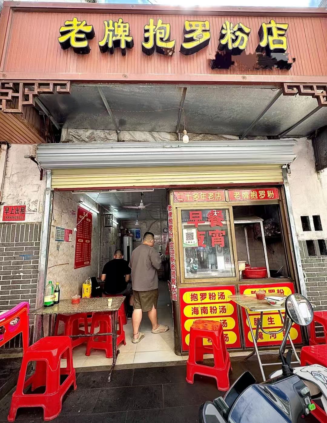 老牌抱罗粉店
