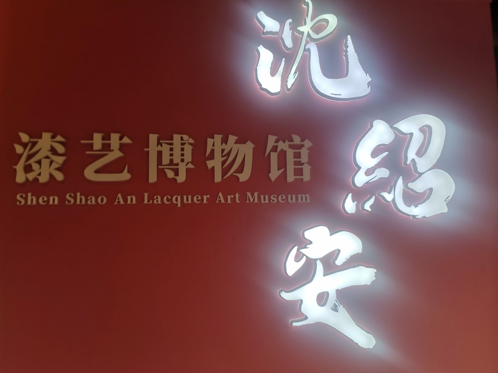 福建省沈绍安漆艺博物馆旅行图片