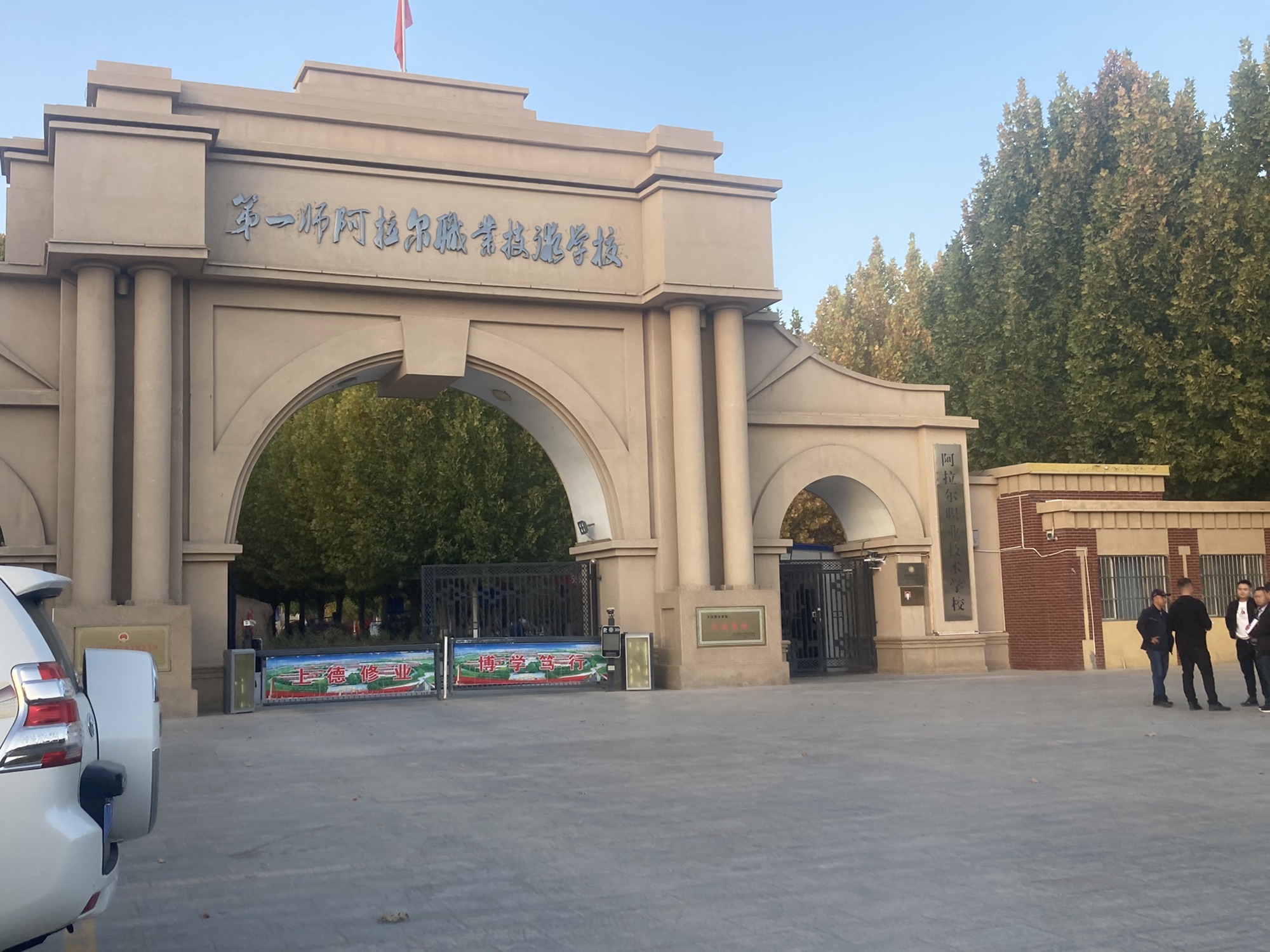 第一师阿拉尔职业技术学校