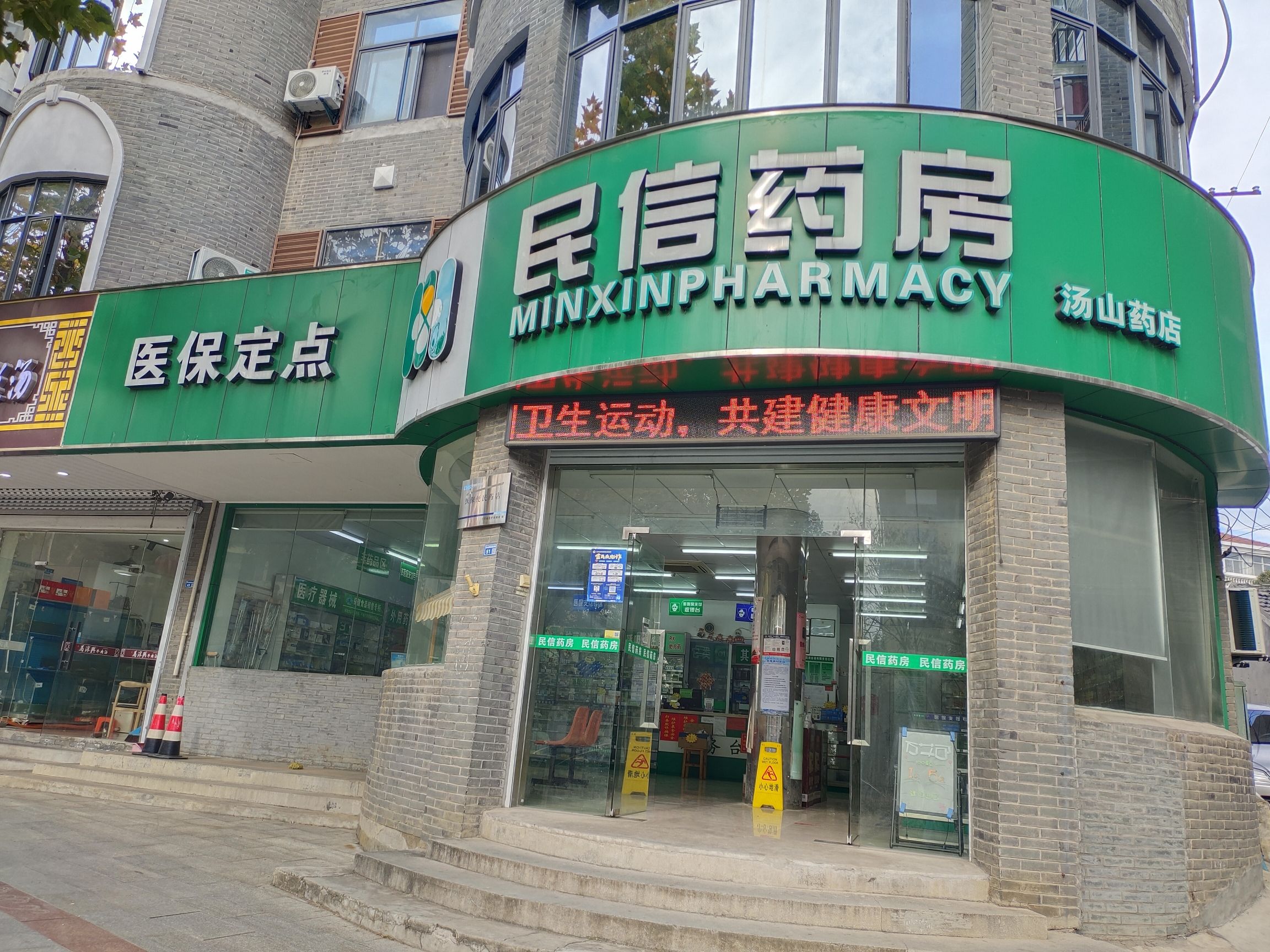 南京民信药房(汤山药店)