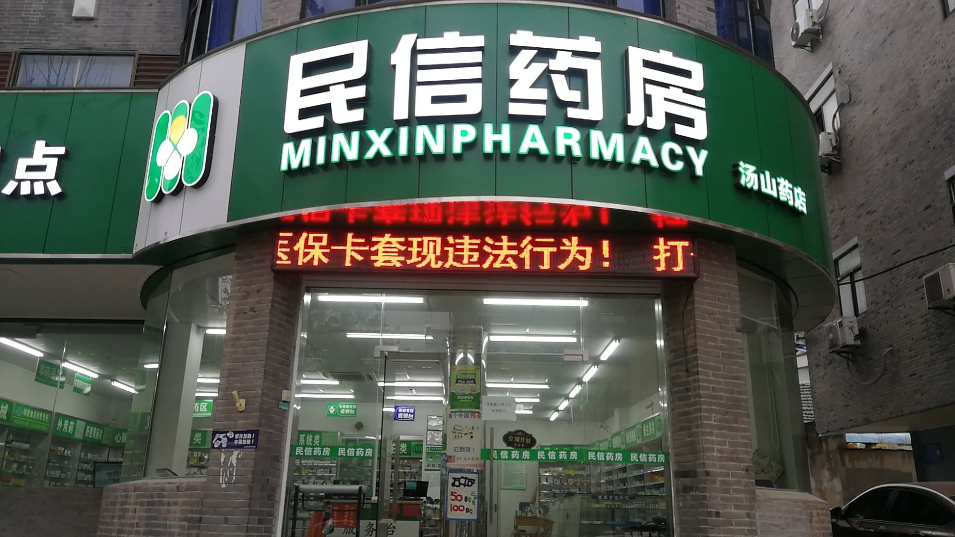 南京民信药房(汤山药店)