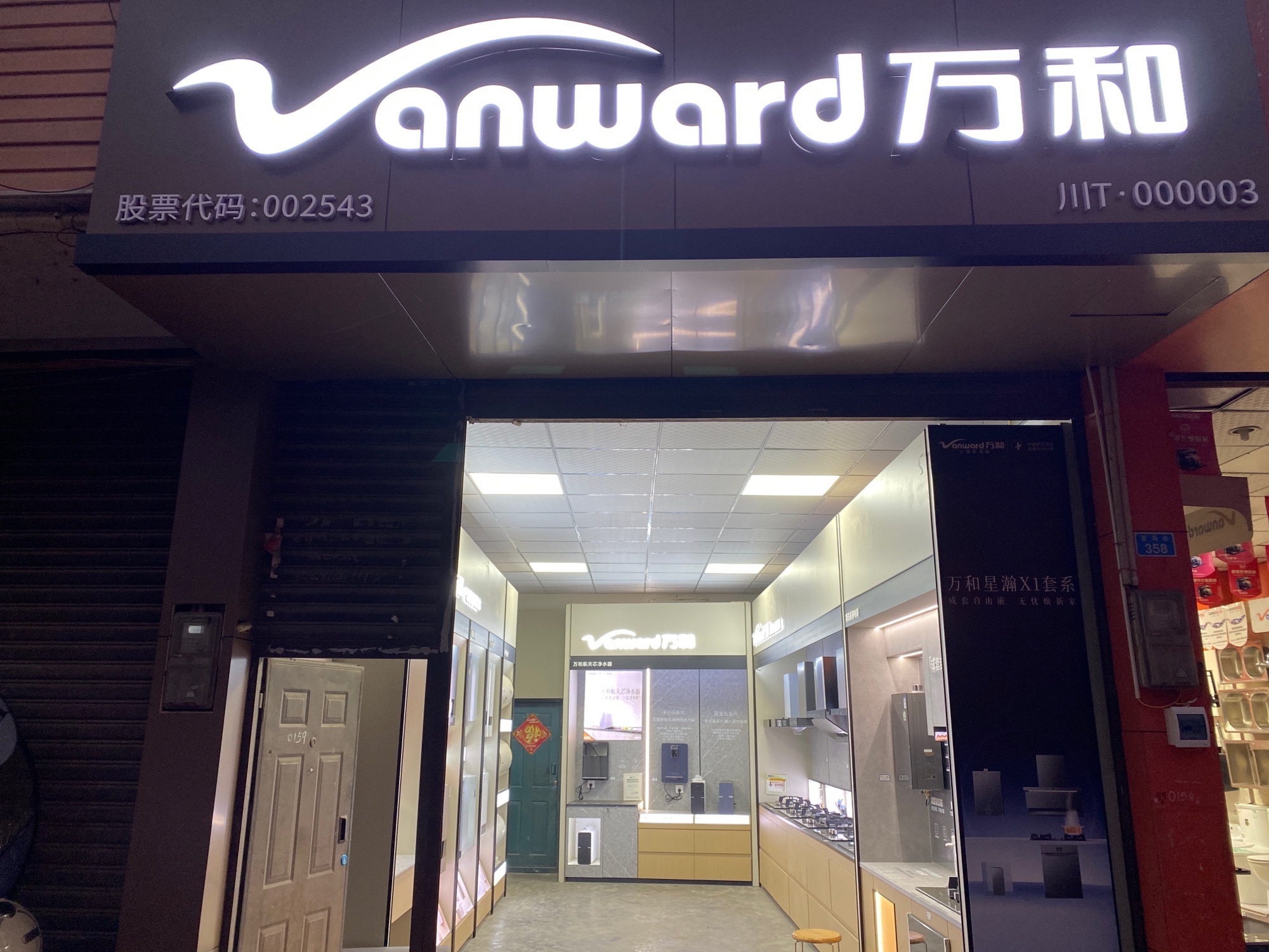 万和电气(红星镇专卖店)