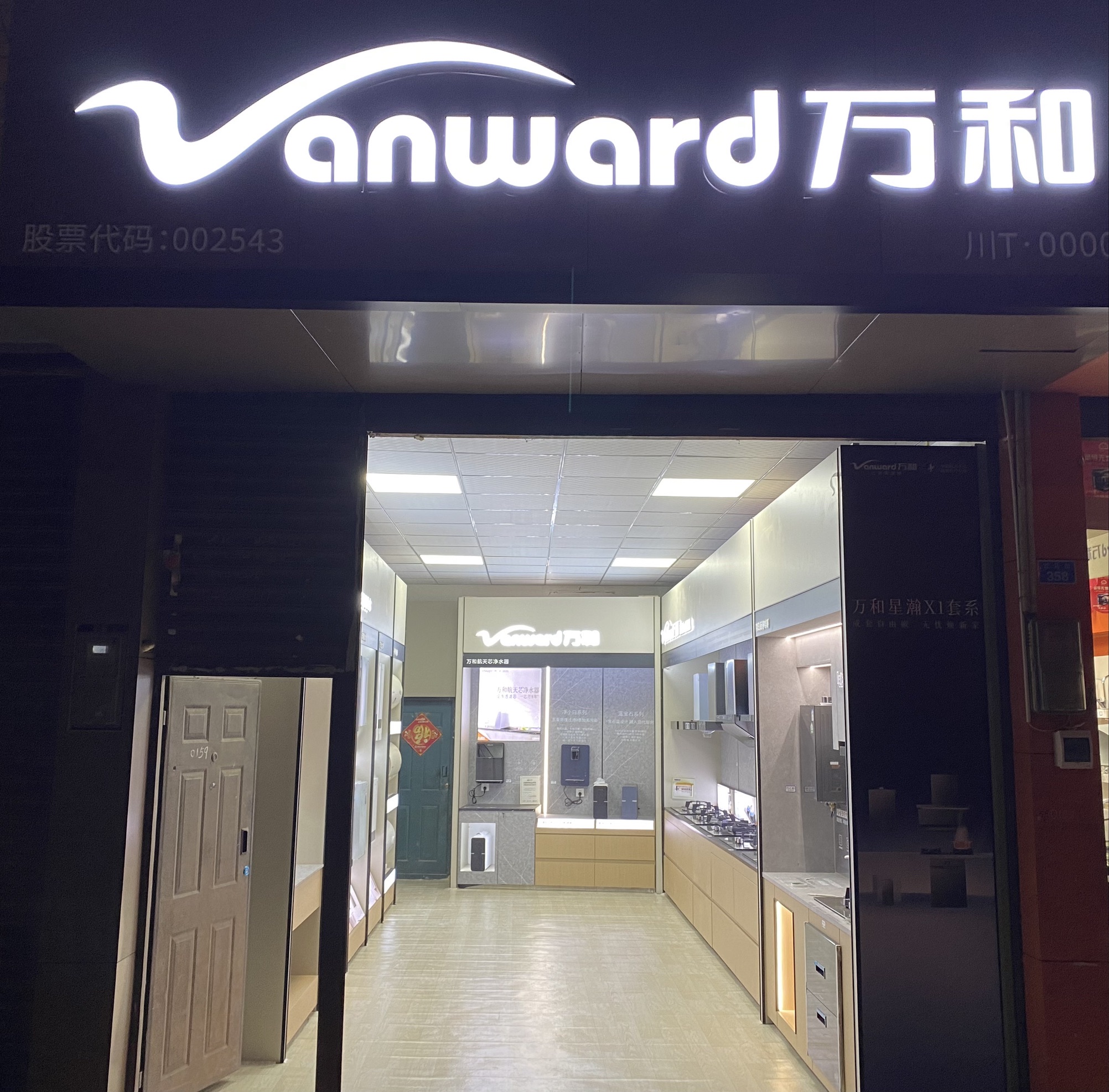 万和电气(红星镇专卖店)