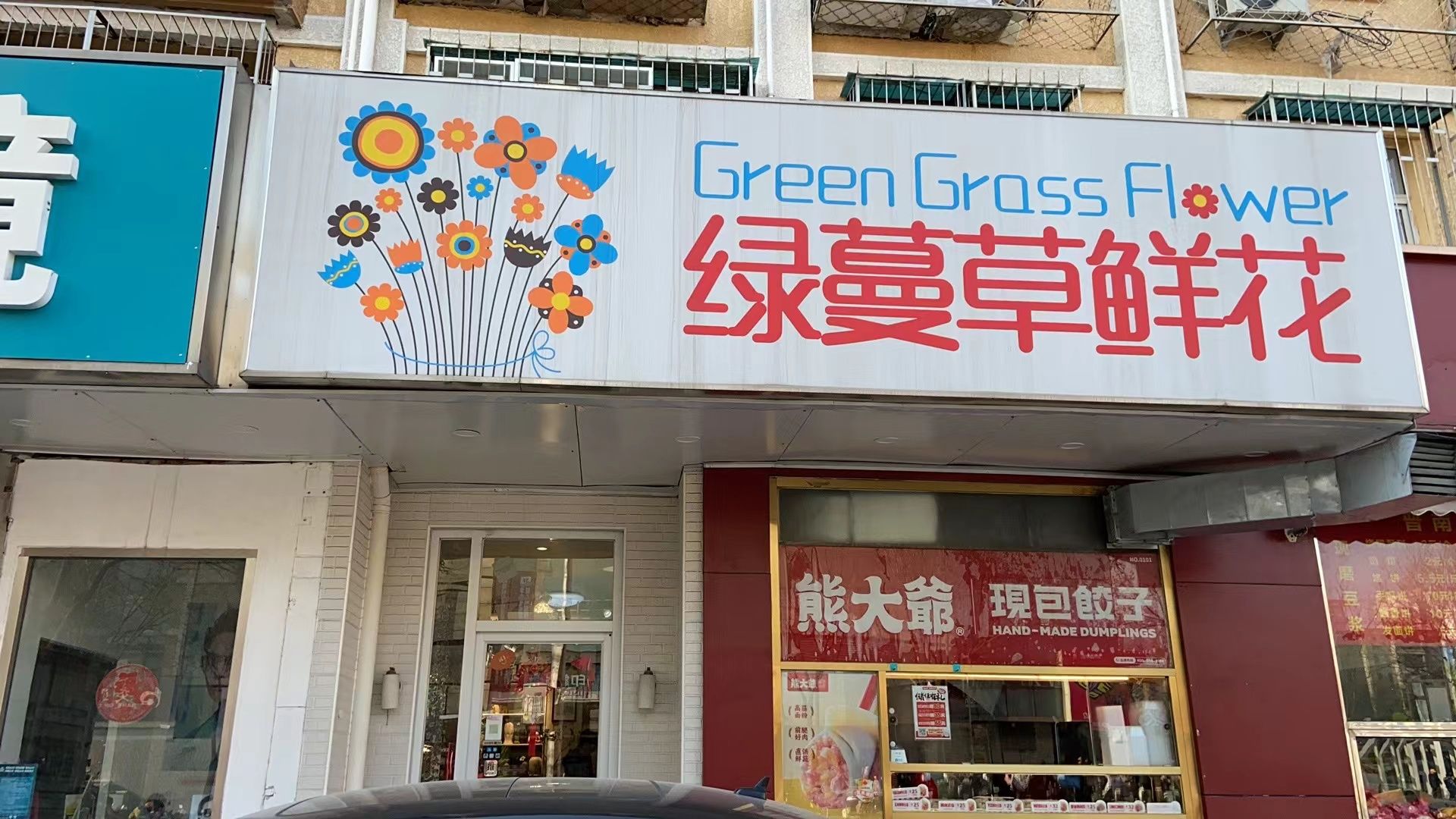 北京绿蔓草鲜花(翠微南里社区店)