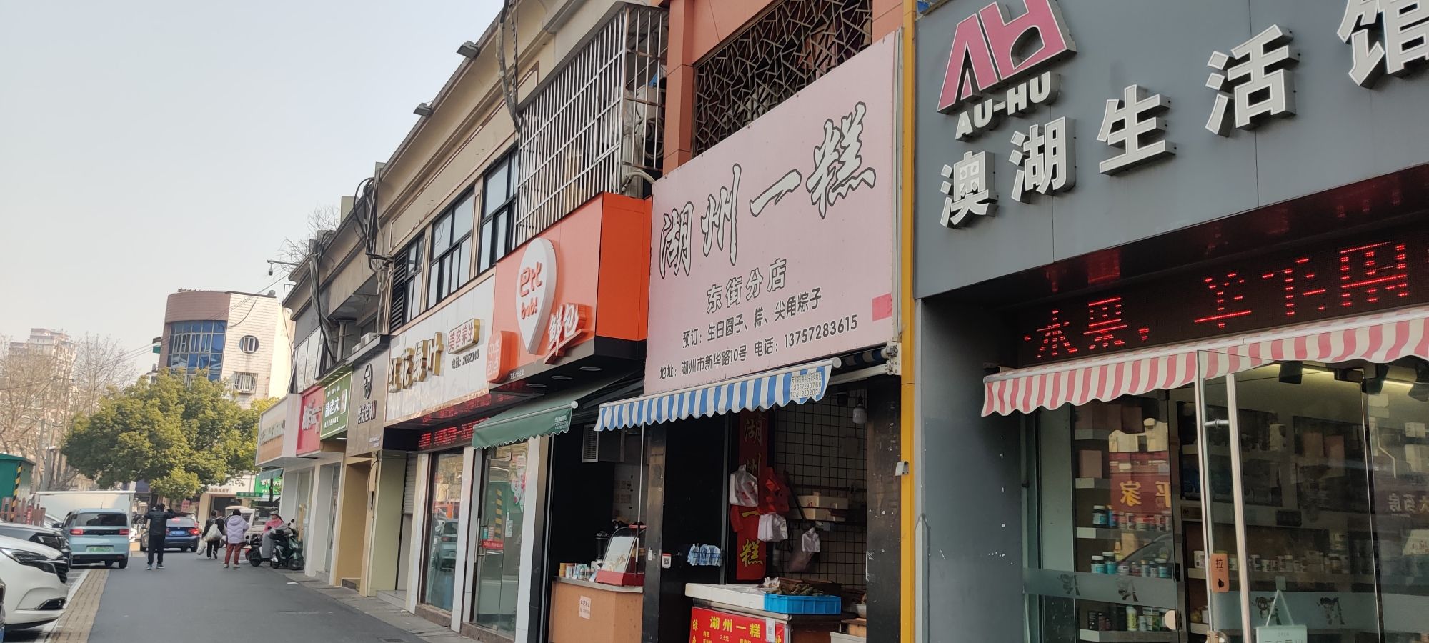 湖州一糕(东街分店)