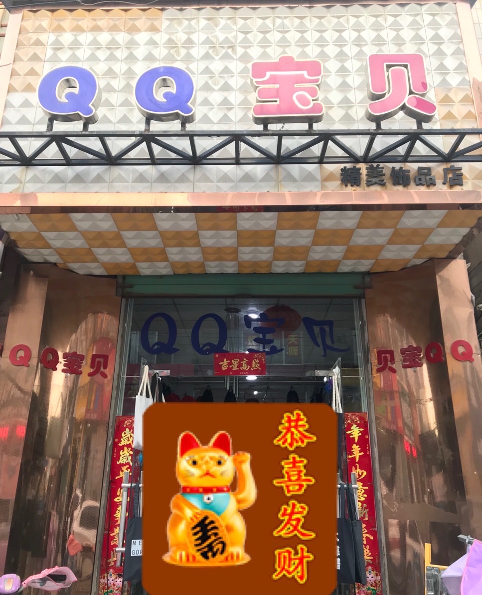 QQ宝贝饰品店