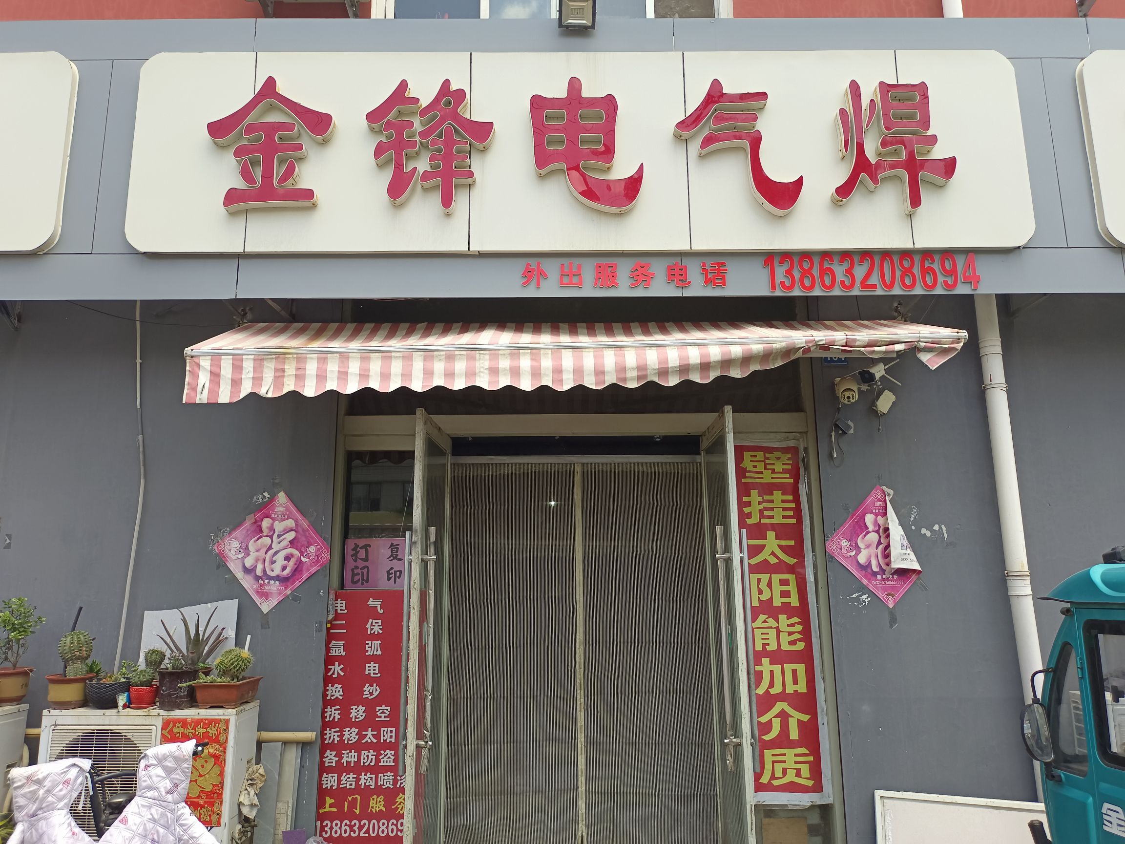 金锋电气焊