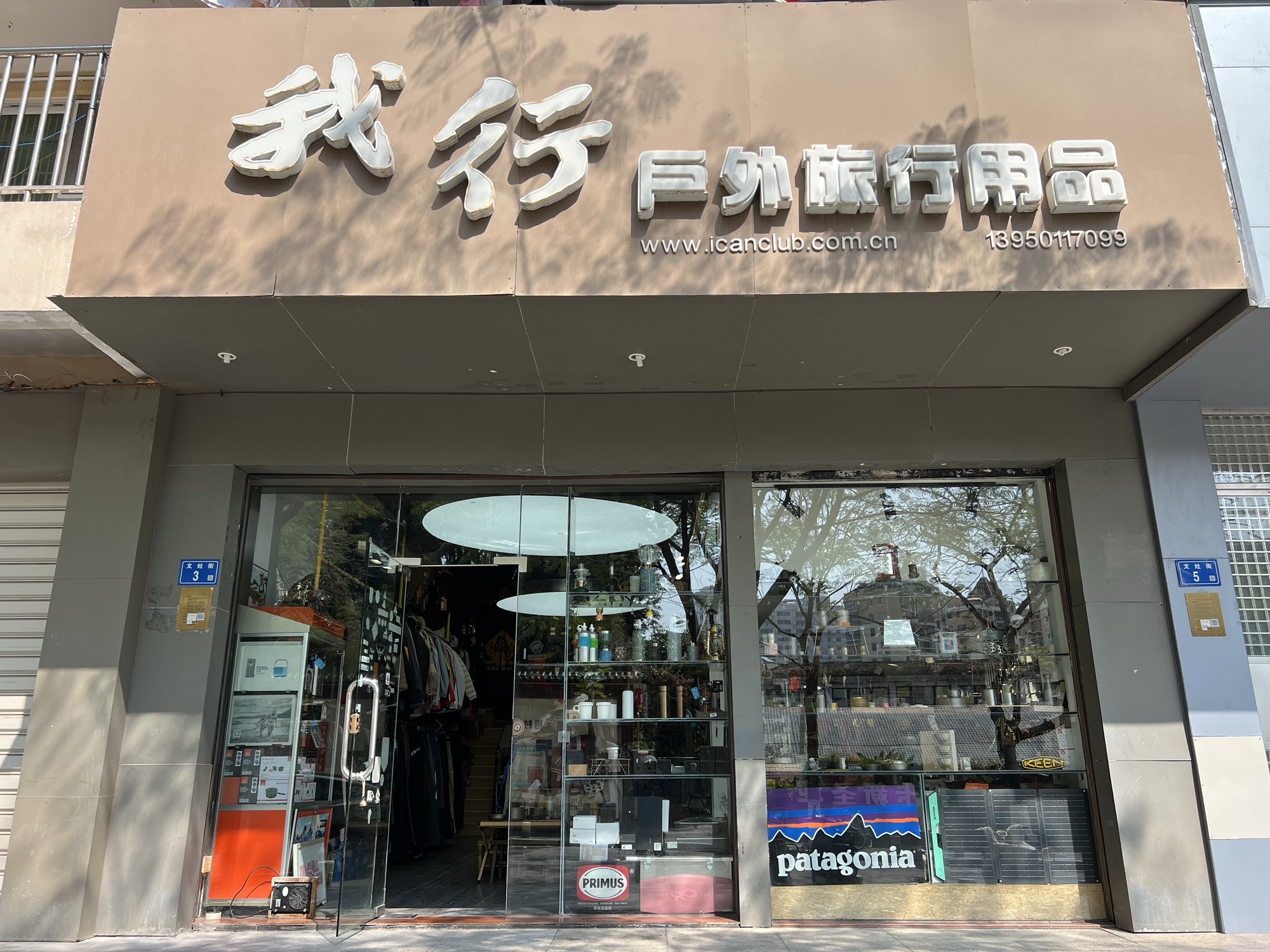我行户外旅行用品(汇丰家园店)