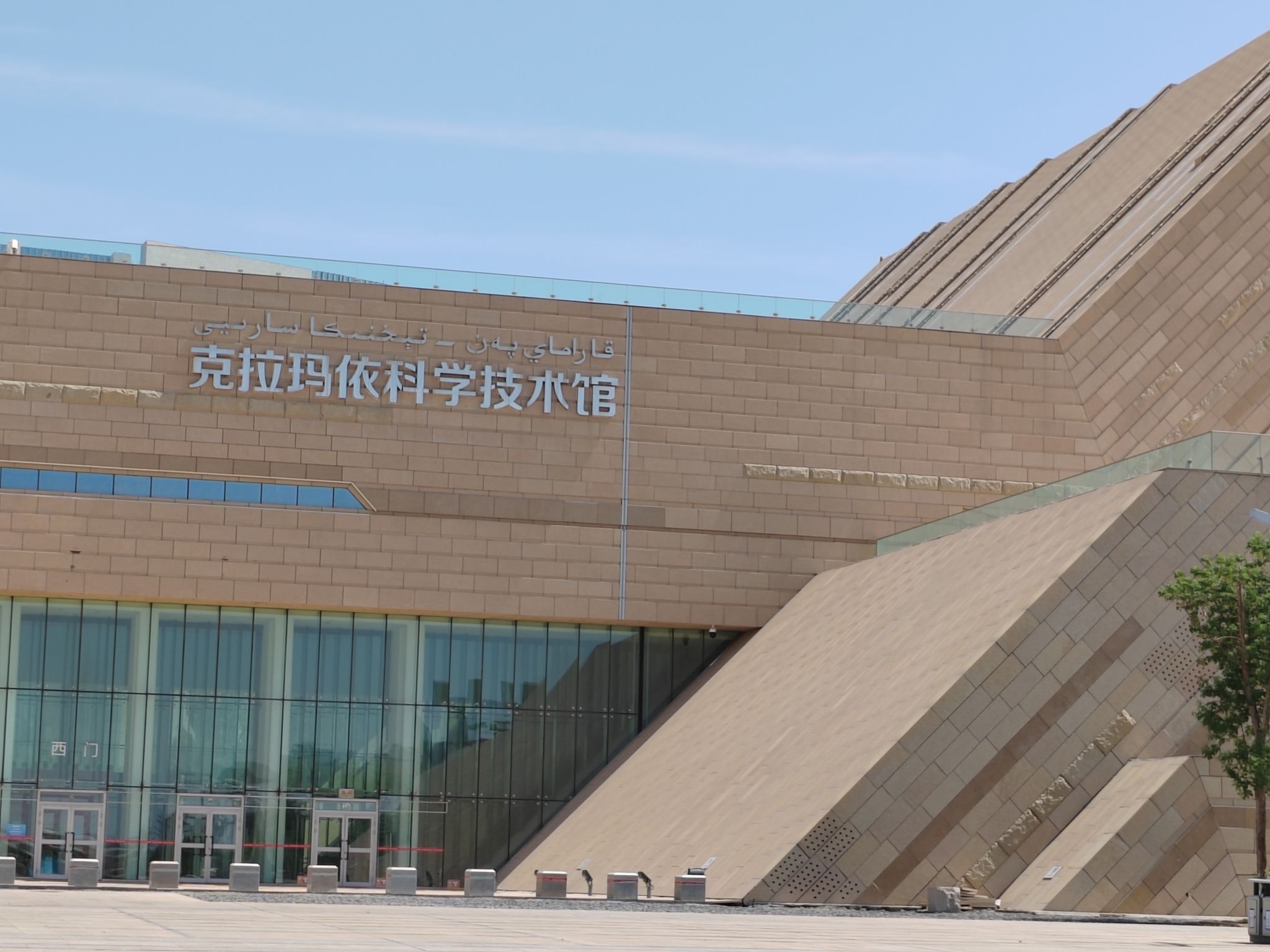 克拉玛依科学技术馆