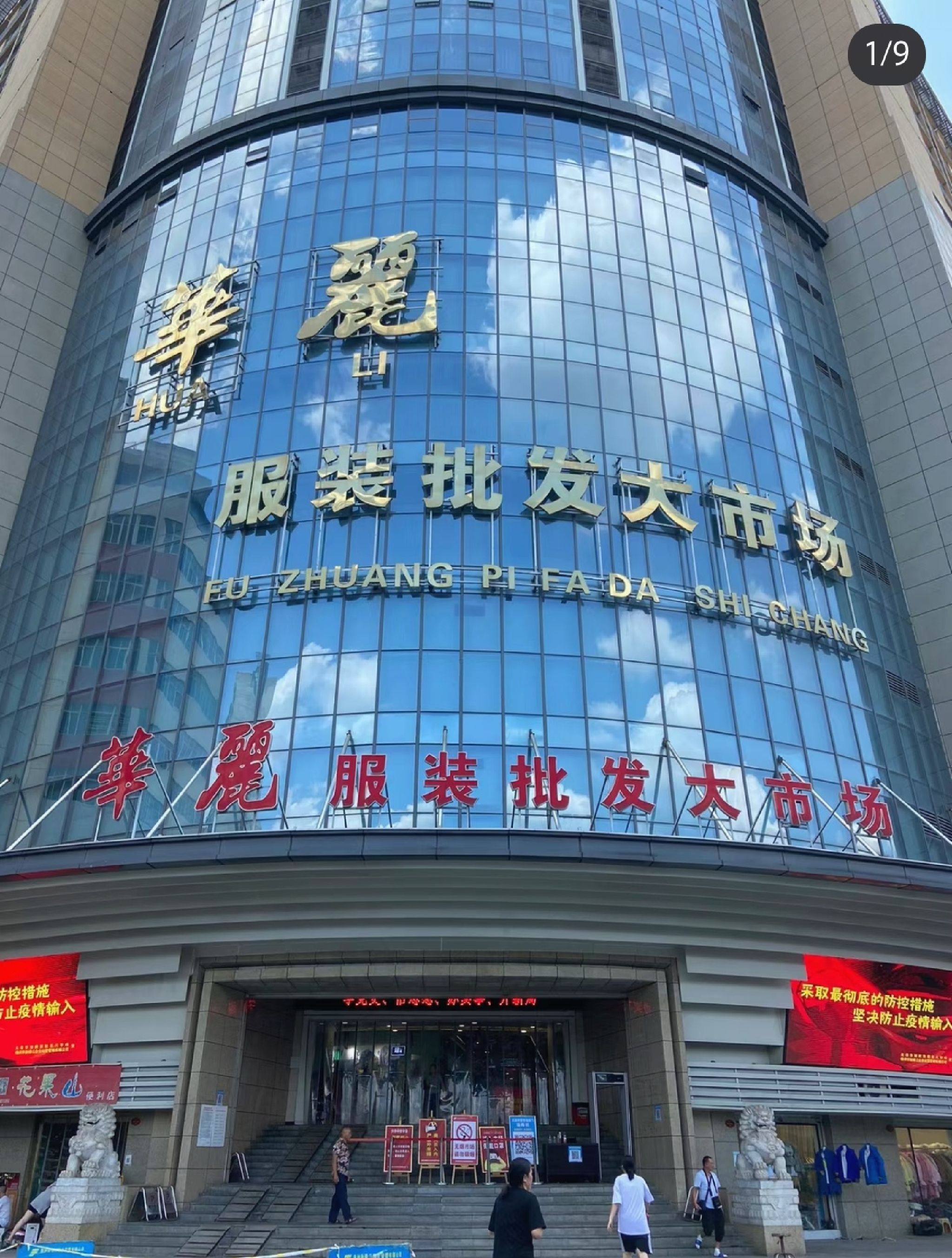 新华丽服装大市场