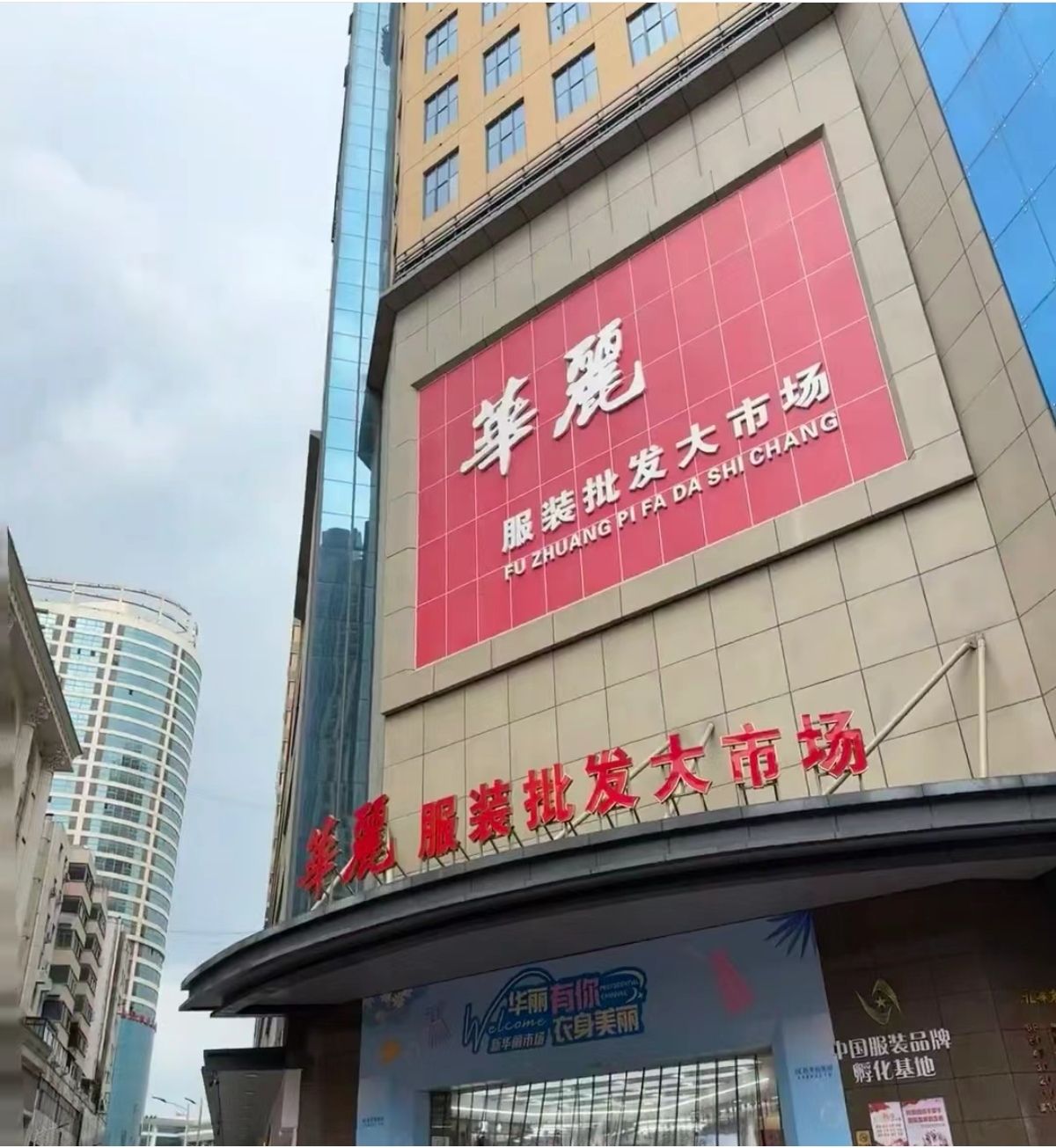 新华丽服装大市场