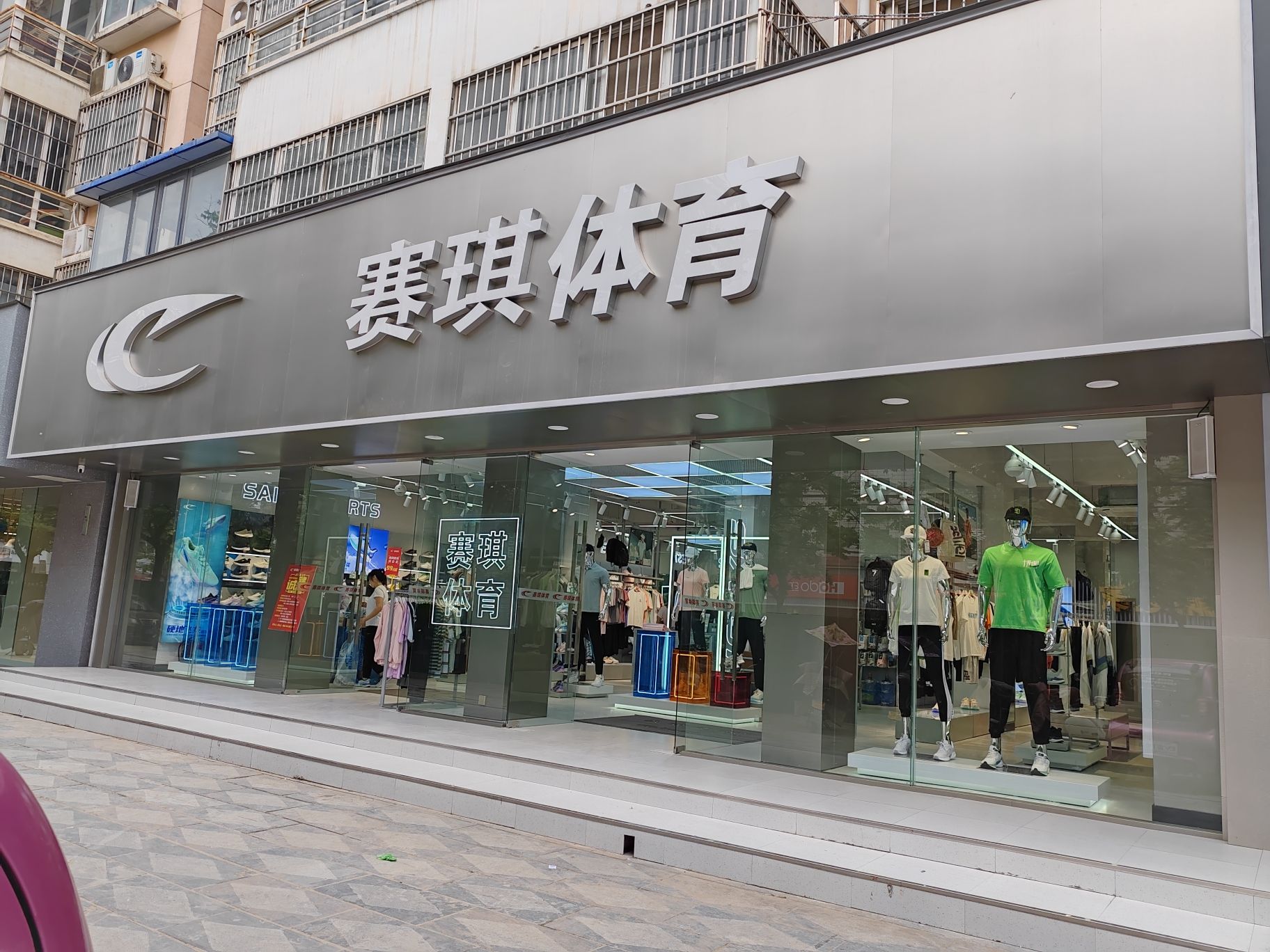 赛琪体育项城四店