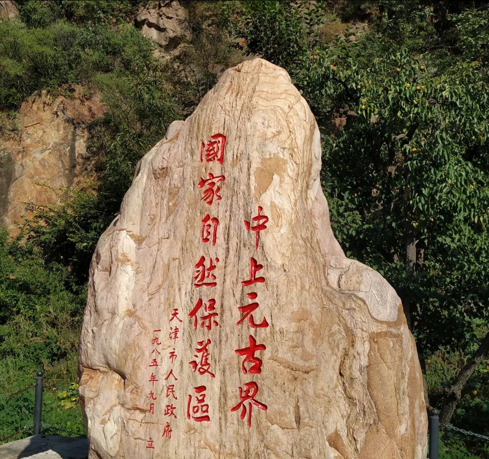 天津中上元古界国家自然保护区旅行图片 3