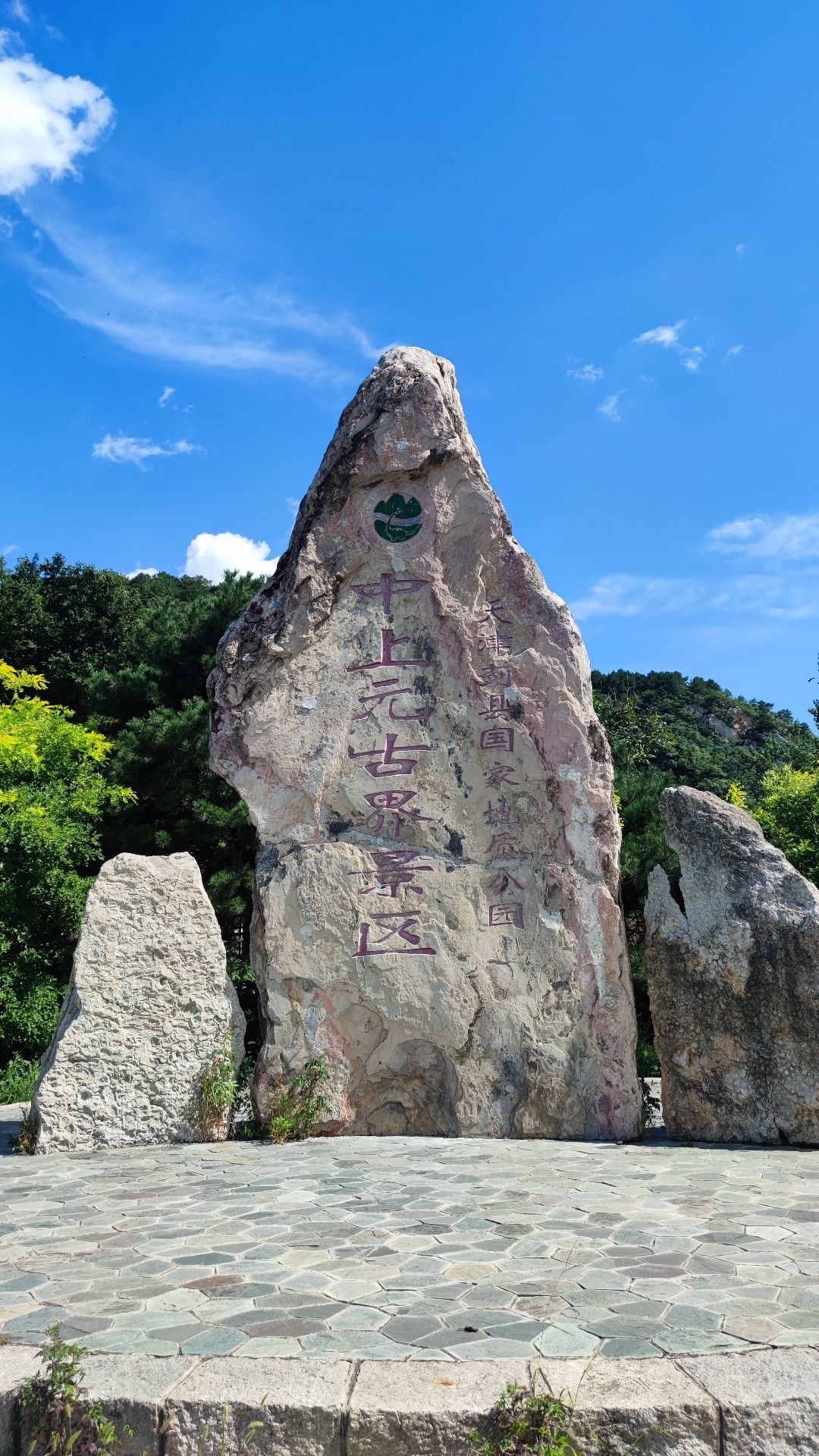 天津中上元古界国家自然保护区旅行图片 1