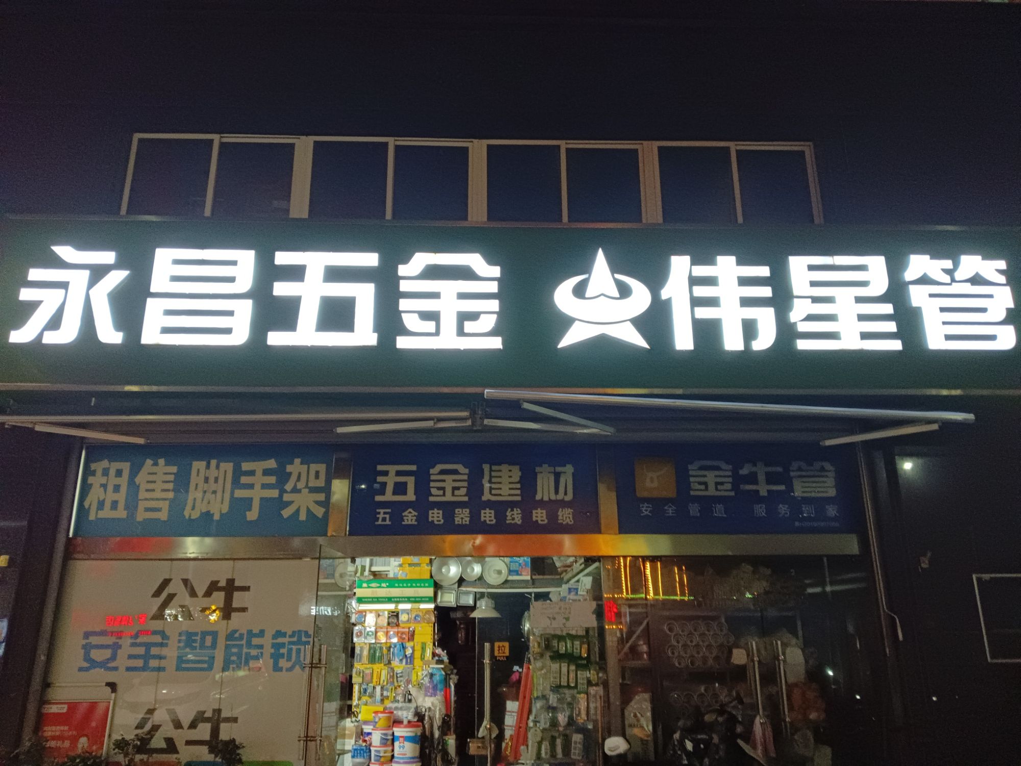 永昌五金