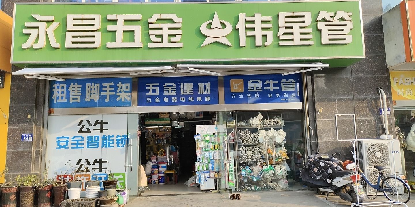 永昌五金