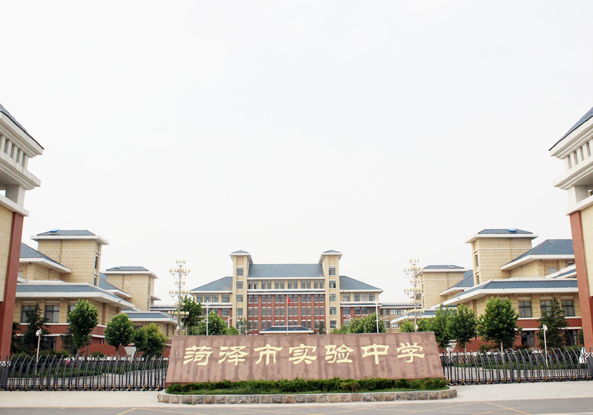 菏泽市实验中学