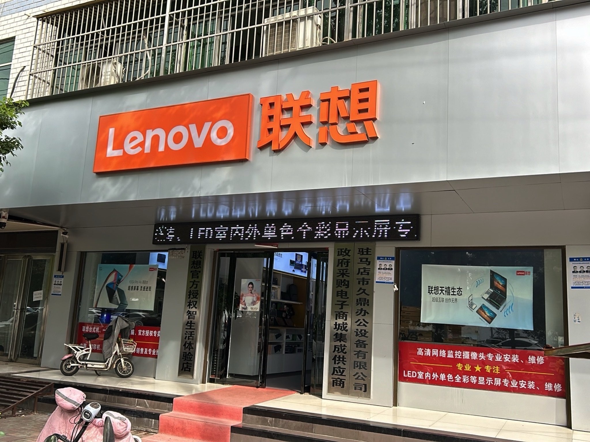 联想专卖店(确山县铁北路店)