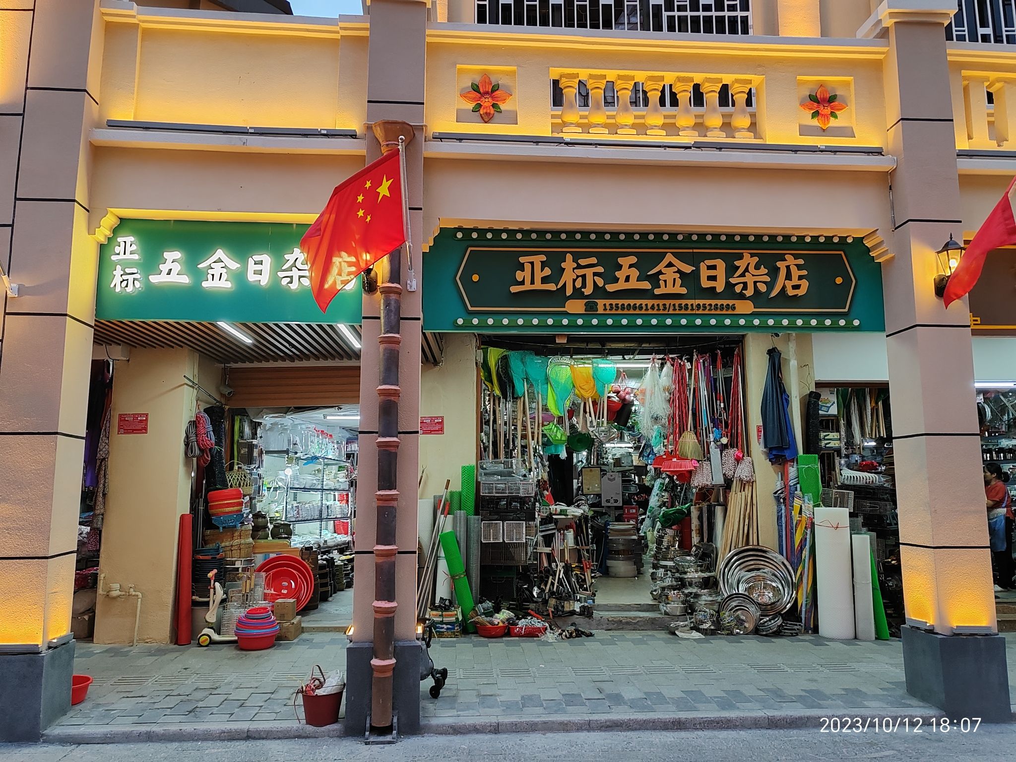 亚标五金日杂店