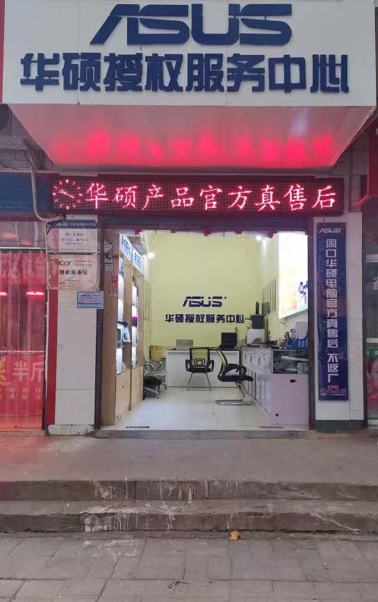 华硕电脑授权服务中心(周口华硕售后店)