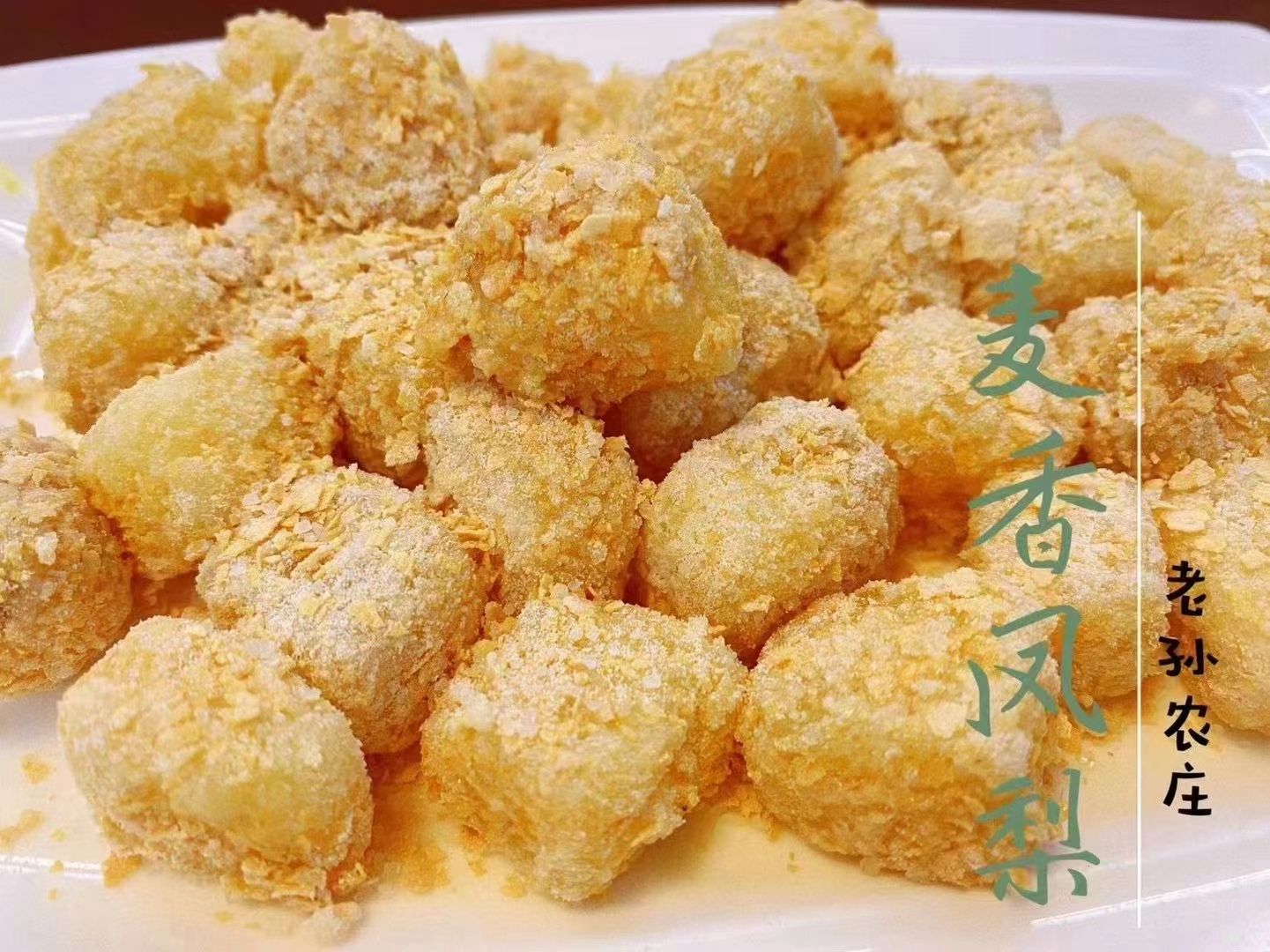 老孙农庄
