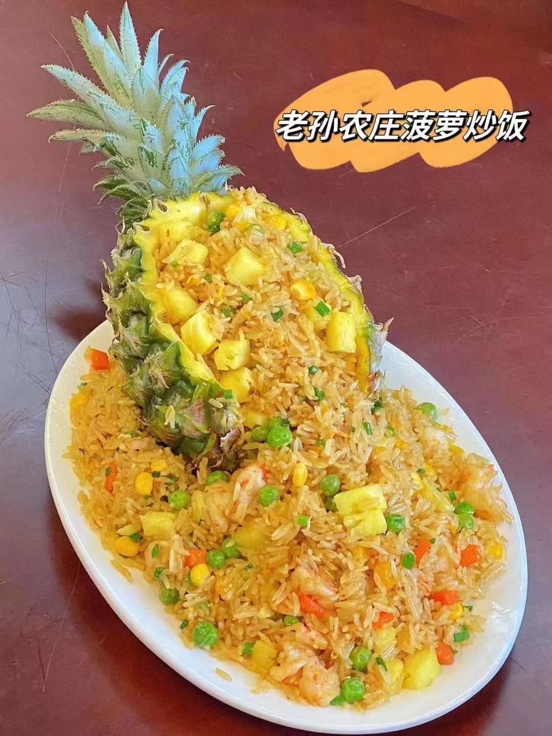 老孙农庄