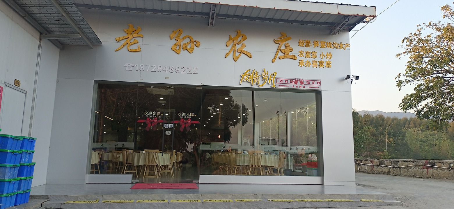 老孙农庄