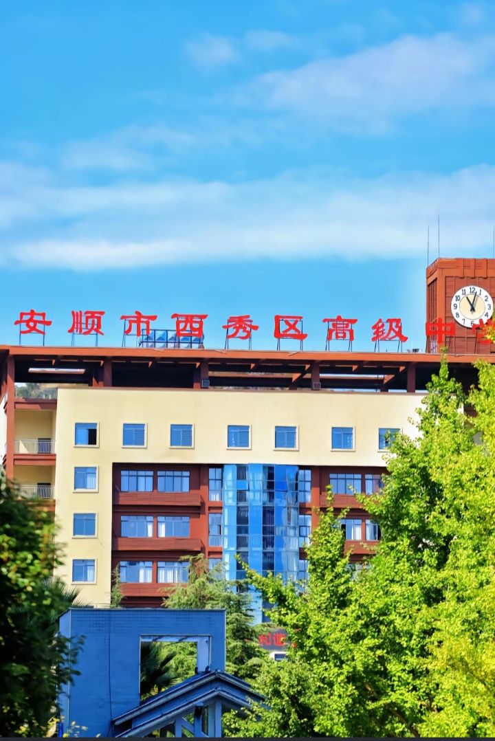 安顺市西秀区高级中学