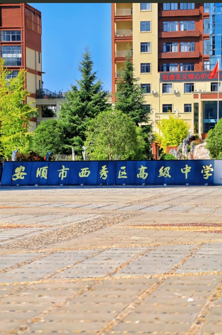 安顺市西秀区高级中学