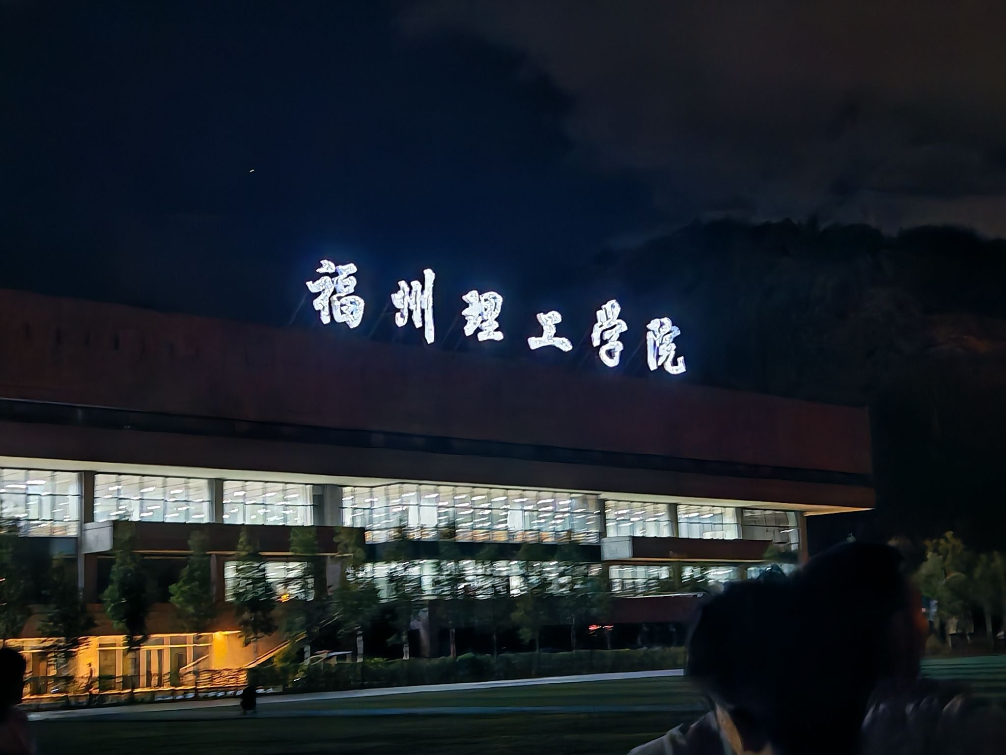 福州理工学院